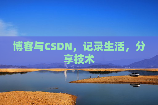 博客与CSDN，记录生活，分享技术