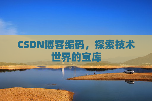 CSDN博客编码，探索技术世界的宝库