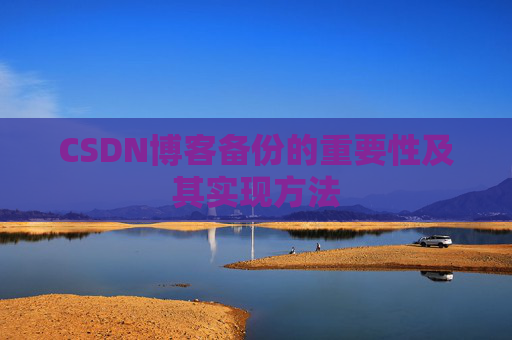 CSDN博客备份的重要性及其实现方法