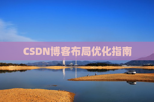CSDN博客布局优化指南