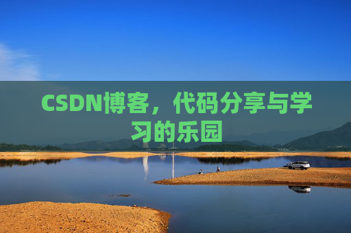 CSDN博客，代码分享与学习的乐园