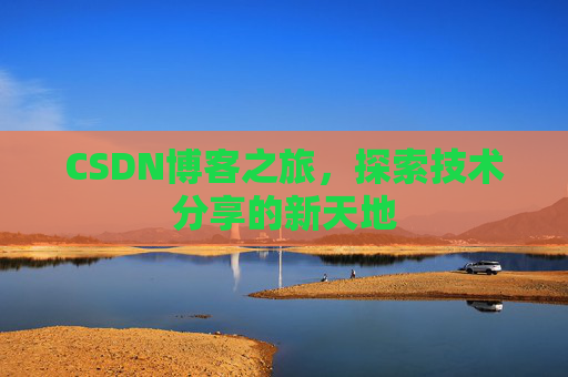 CSDN博客之旅，探索技术分享的新天地