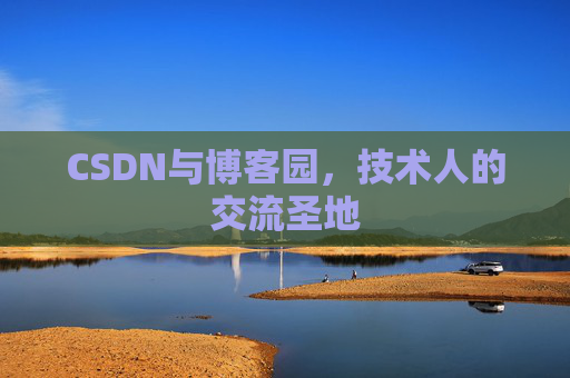 CSDN与博客园，技术人的交流圣地