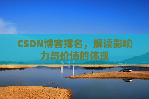 CSDN博客排名，解读影响力与价值的体现